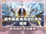 和平精英账号估价🔥选对平台很重要！👇
