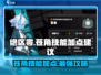 绝区零🔥苍角技能加点全攻略✨新手必看！