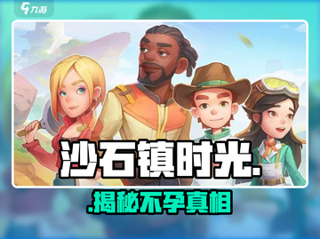 《沙石镇时光》生娃秘籍🔥截图1