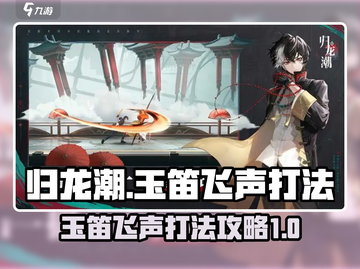 归龙潮玉笛飞声打法攻略💎超简单易懂！截图1