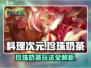 《料理次元》珍珠奶茶玩法大揭秘！✨