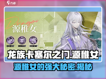 龙族卡塞尔之门：源稚女🔥超强攻略来了！截图1