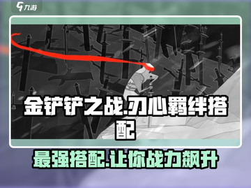 云顶之弈🔥刃心最强羁绊搭配推荐！🎉截图1