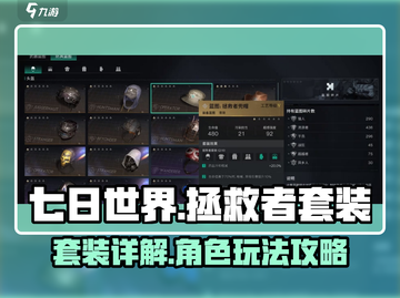 七日世界拯救者🔥套装全解析，玩家必看！截图1