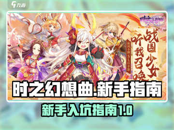 时之幻想曲🔥新手必看！轻松入坑攻略💎截图1