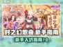 时之幻想曲🔥新手必看！轻松入坑攻略💎