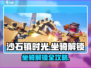 🎮《沙石镇时光》隐藏坐骑解锁大法！