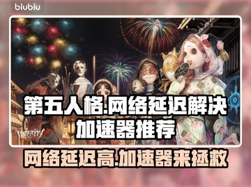 第五人格网络延迟？用这个加速器⚡秒解决！截图1