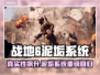 🎮《战地6》重磅回归！泥垢系统来袭💥