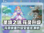 圣境之塔🔥花灵升级全途径大公开！⚡