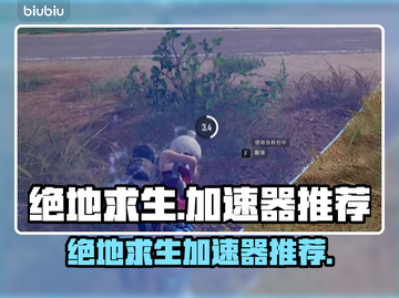 绝地求生🔥加速器推荐，稳定低延迟必备！截图1