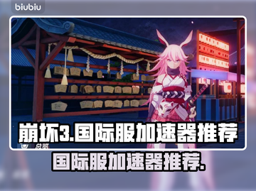 崩坏3国际服🔥加速器推荐，玩手游必备！截图1