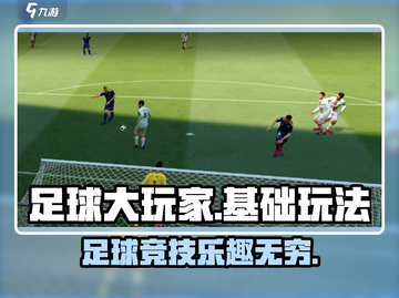 足球大玩家🤩基础玩法介绍，超好玩不容错过！⚽截图1