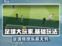 足球大玩家🤩基础玩法介绍，超好玩不容错过！⚽
