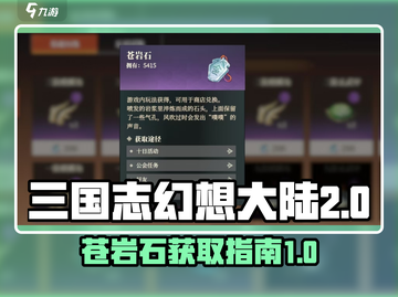 三国志幻想大陆🔥苍岩石获取全攻略🎉截图1