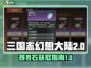三国志幻想大陆🔥苍岩石获取全攻略🎉
