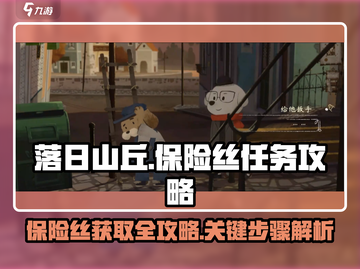 落日山丘保险丝在哪里？🔥超简单获取攻略来了！截图1