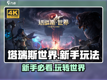 塔瑞斯世界💡新手必看！玩转攻略全在这儿👇截图1