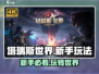 塔瑞斯世界💡新手必看！玩转攻略全在这儿👇
