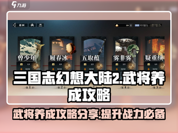 三国志幻想大陆2🔥武将养成秘籍分享🎉截图1