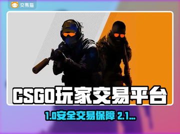 🔥CSGO账号交易全攻略！💎平台大比拼截图1