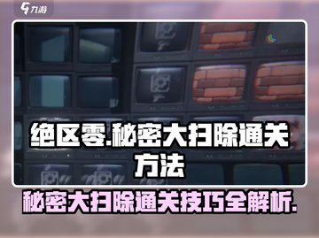绝区零⚡秘密大扫除任务通关攻略🔥超简单方法！截图1