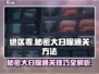 绝区零⚡秘密大扫除任务通关攻略🔥超简单方法！