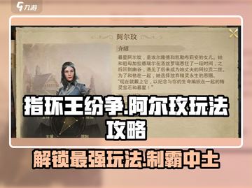 指环王纷争🔥阿尔玫玩法攻略，轻松上手秒变大神！截图1