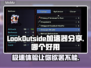 LookOutside加速器哪个好用？玩游戏不卡顿的秘密在这里👇🎮