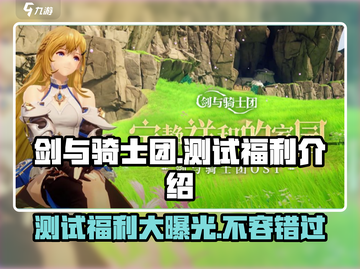 剑与骑士团测试福利大曝光！💥游戏党必看🔥截图1