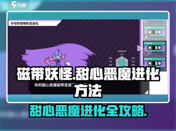 磁带妖怪甜心恶魔进化🔥超简单方法大公开！🎮截图1