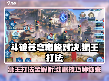 斗破苍穹巅峰对决：狮王打法🔥超详细攻略来了！截图1