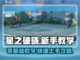 星之破晓✨新手必看！基础教学与攻略全解析！