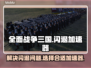 全面战争三国🔥闪退解决+加速器推荐！