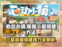 心动小镇🔥二层房屋搭建秘籍，轻松搞定✨