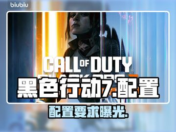 🔥《黑色行动7》配置要求曝光！💻🎮截图1