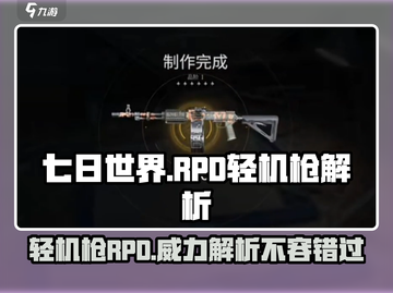 七日世界🔥RPD轻机枪详细解析来了！你还等什么🎉截图1