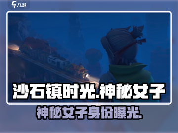 《沙石镇时光》神秘女子身份曝光！😲遗迹下惊现神秘人！🕵‍♀截图1