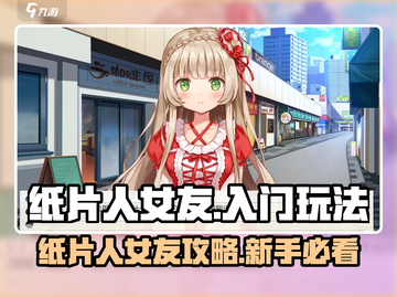《纸片人女友攻略🔥速通玩法全解锁✨》截图1