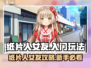 《纸片人女友攻略🔥速通玩法全解锁✨》