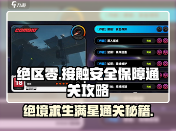 绝区零接触安全保障满星通关🔥超简单攻略来啦！截图1