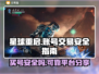 星球重启😎买号安全靠谱平台分享🎉