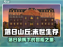 落日山丘🔥超治愈画风，玩了就上头！🎮
