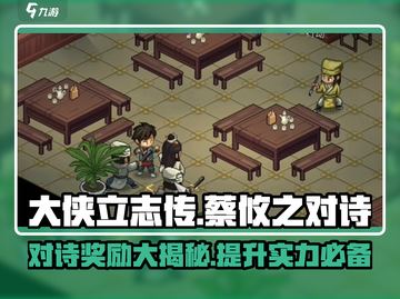《大侠立志传》蔡攸之对诗奖励🔥游戏隐藏彩蛋等你发现！截图1