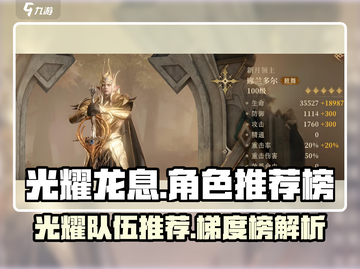 光耀队伍推荐🔥龙息神寂最强梯度榜🎉截图1