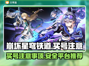 崩坏星穹铁道买号避坑🔥安全平台推荐✨截图1