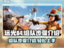 远光84🔥组队秘籍，快速上分必备！💡
