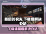 最后的农夫下载慢？🔥一招搞定⚡