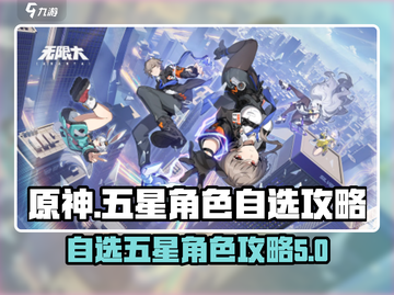 原神✨：无限大五星自选角色攻略，必看！截图1
