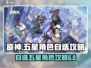 原神✨：无限大五星自选角色攻略，必看！